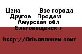 ChipiCao › Цена ­ 250 - Все города Другое » Продам   . Амурская обл.,Благовещенск г.